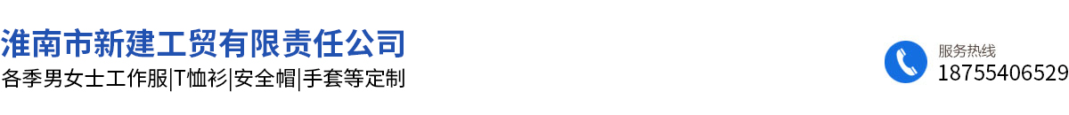 淮南市新建工貿(mào)有限責(zé)任公司